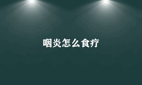 咽炎怎么食疗