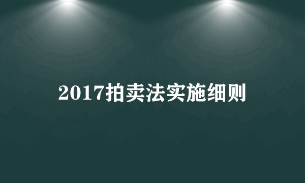 2017拍卖法实施细则