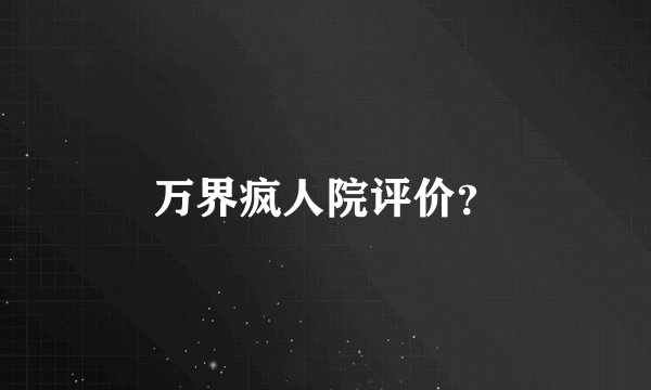 万界疯人院评价？