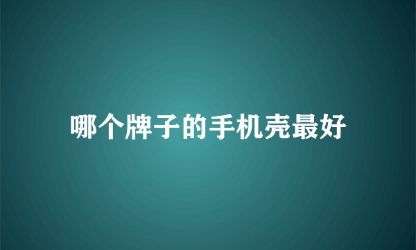 哪个牌子的手机壳最好