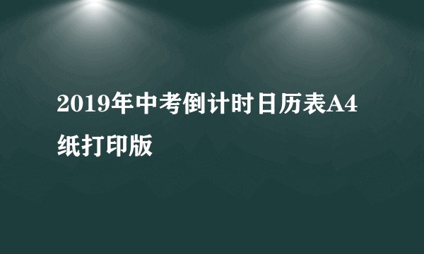 2019年中考倒计时日历表A4纸打印版