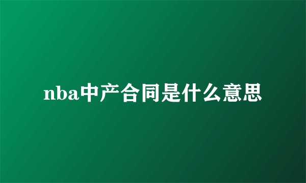 nba中产合同是什么意思