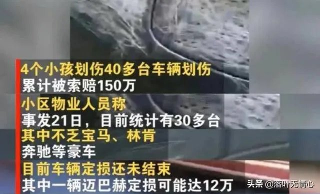 东莞4名小孩划伤40多辆车，被索赔150万，你有何看法？