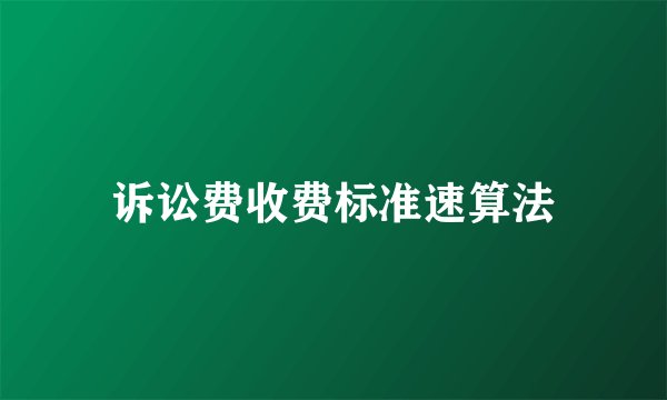 诉讼费收费标准速算法