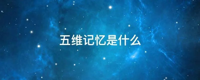 五维记忆是什么