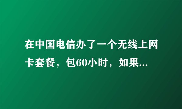 在中国电信办了一个无线上网卡套餐，包60小时，如果这个月用不完，下个月可以继续用吗？