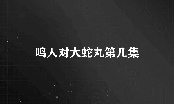 鸣人对大蛇丸第几集