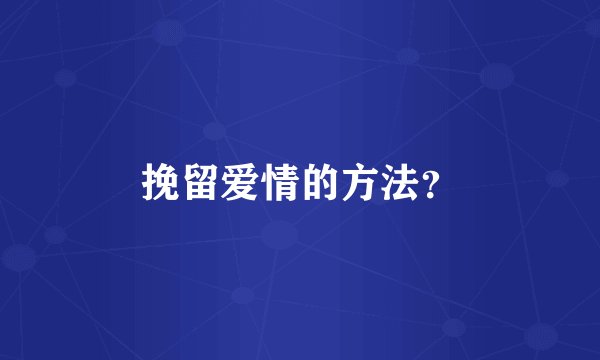 挽留爱情的方法？