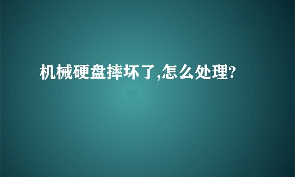 机械硬盘摔坏了,怎么处理?