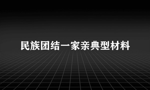 民族团结一家亲典型材料