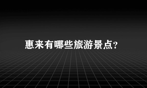惠来有哪些旅游景点？