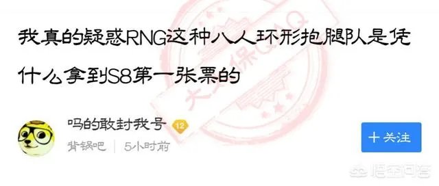 网友晒证据质疑RNG这种八人环形抱腿队凭什么拿到S8第一张门票,你怎么看?
