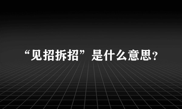 “见招拆招”是什么意思？