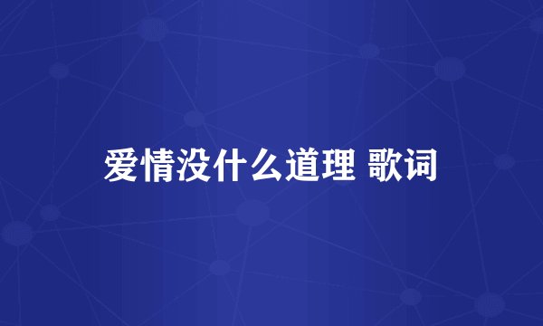 爱情没什么道理 歌词