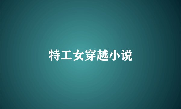 特工女穿越小说