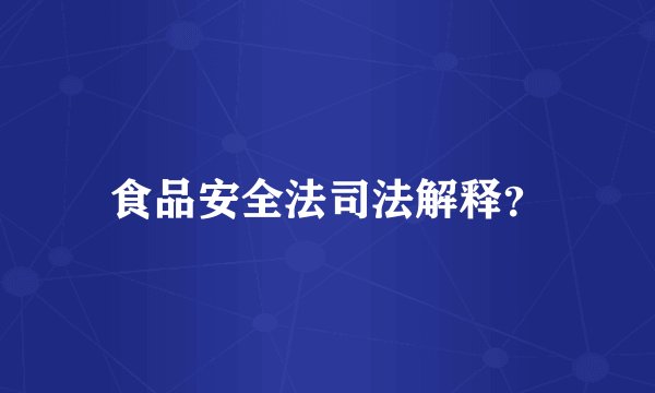 食品安全法司法解释?