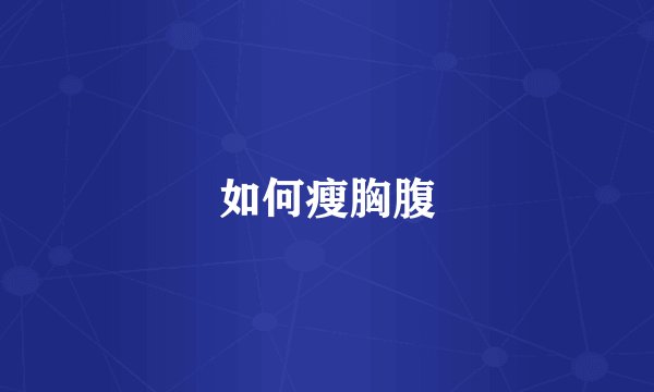如何瘦胸腹