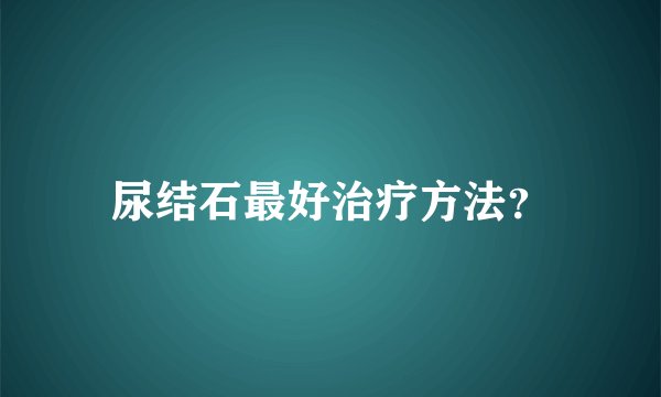 尿结石最好治疗方法？