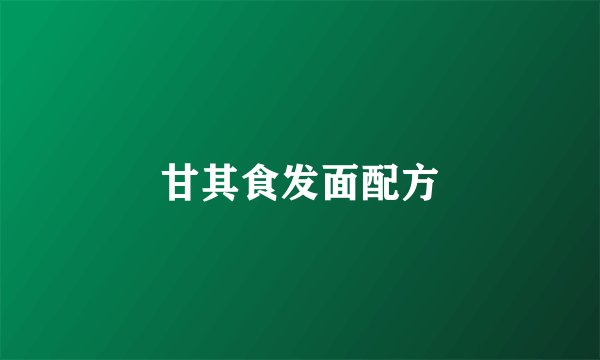 甘其食发面配方