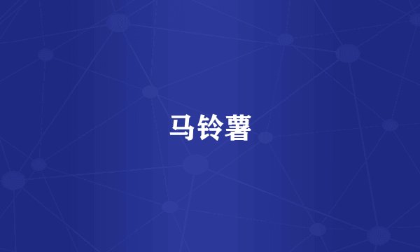 马铃薯