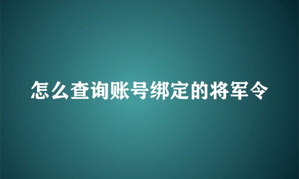 怎么查询账号绑定的将军令