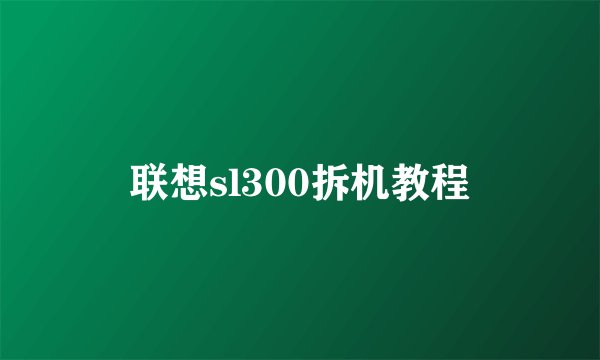 联想sl300拆机教程