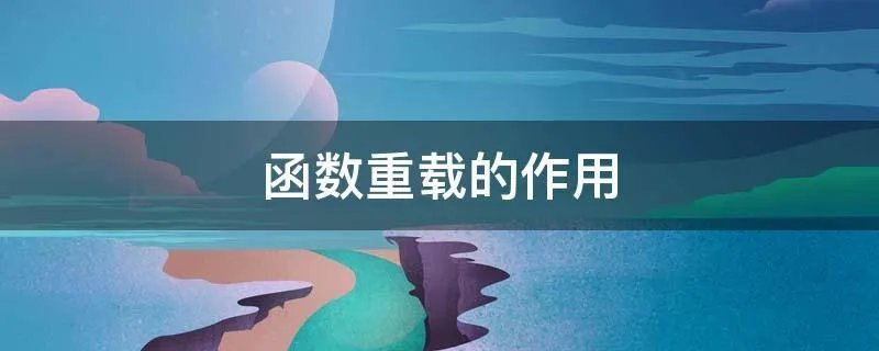 函数重载的作用