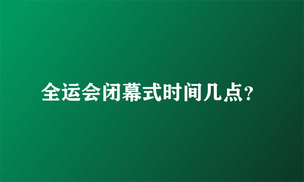 全运会闭幕式时间几点?