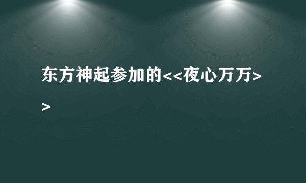 东方神起参加的<<夜心万万>>