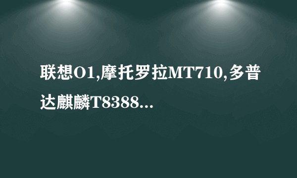 联想O1,摩托罗拉MT710,多普达麒麟T8388,三星TD旗舰i8180C,手机哪个好,