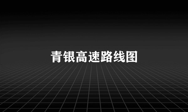 青银高速路线图