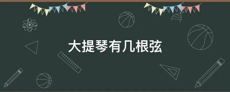 大提琴有几根弦