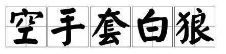 空手套白狼是什么意思?