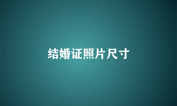 结婚证照片尺寸