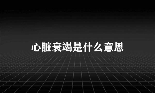 心脏衰竭是什么意思