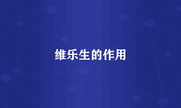 维乐生的作用