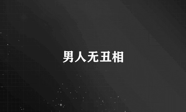男人无丑相