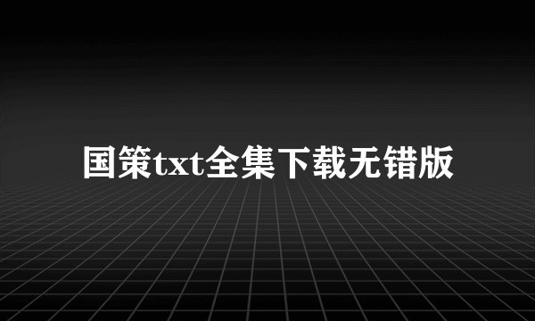 国策txt全集下载无错版