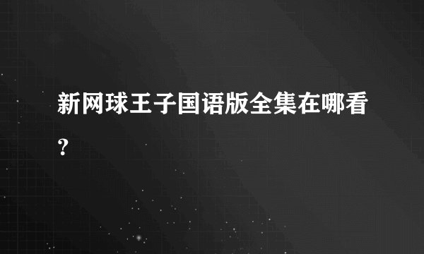 新网球王子国语版全集在哪看?
