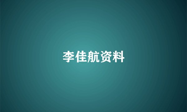 李佳航资料