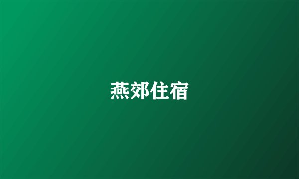 燕郊住宿