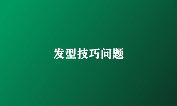 发型技巧问题