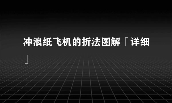 冲浪纸飞机的折法图解「详细」