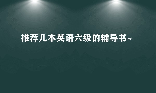 推荐几本英语六级的辅导书~