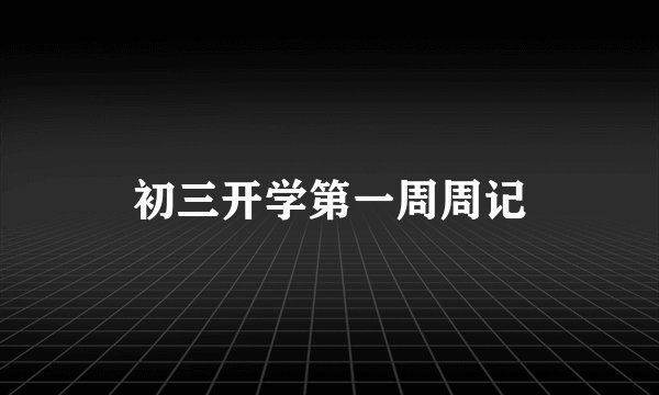 初三开学第一周周记
