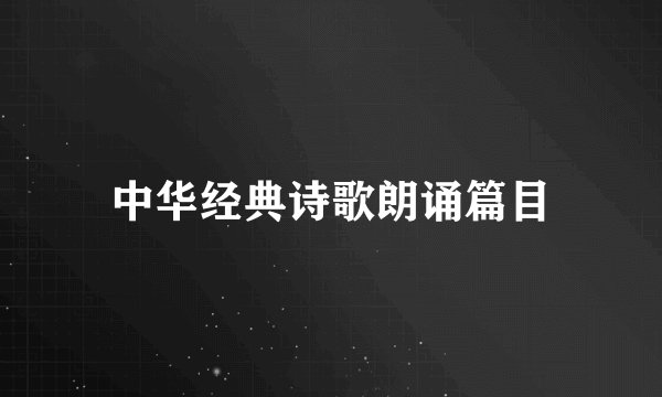 中华经典诗歌朗诵篇目