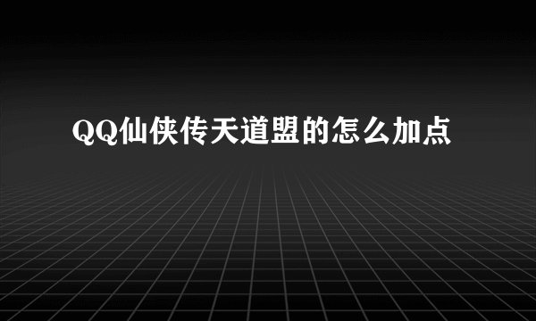 QQ仙侠传天道盟的怎么加点
