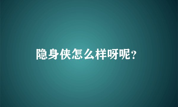 隐身侠怎么样呀呢?