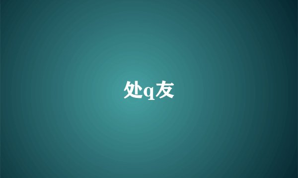 处q友