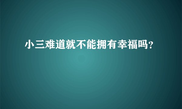 小三难道就不能拥有幸福吗？